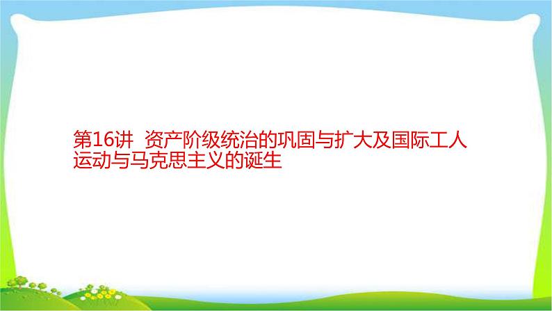 中考历史复习梳理16资产阶级统治的巩固与扩大及国际工人运动与马克思主义的诞生课件PPT第1页