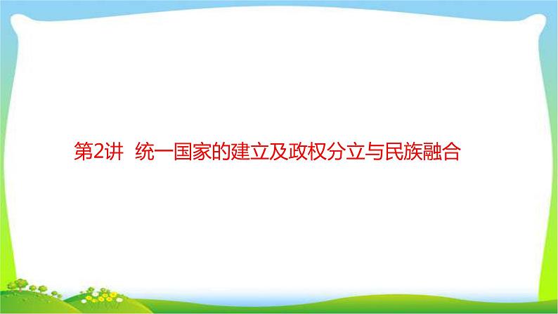 中考历史复习梳理2统一国家的建立及政权分立与民族融合优质课件PPT01