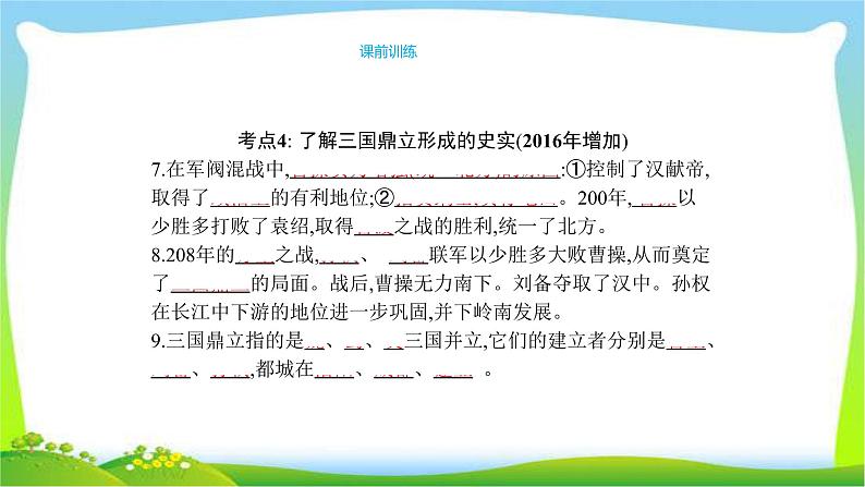 中考历史复习梳理2统一国家的建立及政权分立与民族融合优质课件PPT06