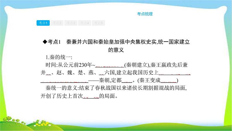 中考历史复习梳理2统一国家的建立及政权分立与民族融合优质课件PPT08