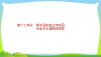 中考历史复习12新中国的成立和巩固、社会主义道路的探索课件PPT