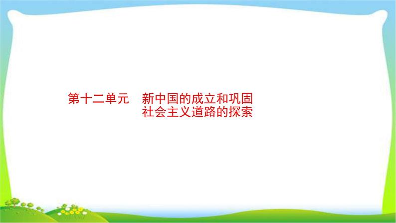 中考历史复习12新中国的成立和巩固、社会主义道路的探索课件PPT01