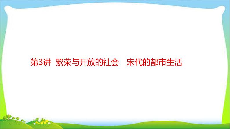 中考历史复习梳理3繁荣与开放的社会宋代的都市生活优质课件PPT第1页