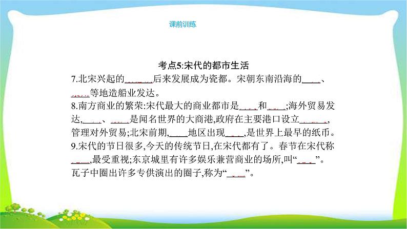 中考历史复习梳理3繁荣与开放的社会宋代的都市生活优质课件PPT第6页