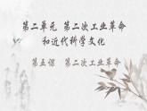 九年级下册第五课第二次工业革命课件PPT