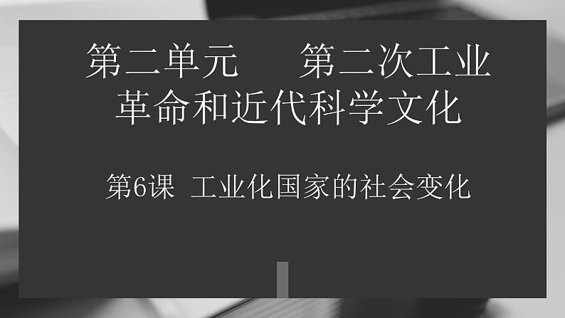 九年级下册第六课工业化国家的社会变化课件PPT第1页