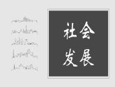 九年级下册第六课工业化国家的社会变化课件PPT