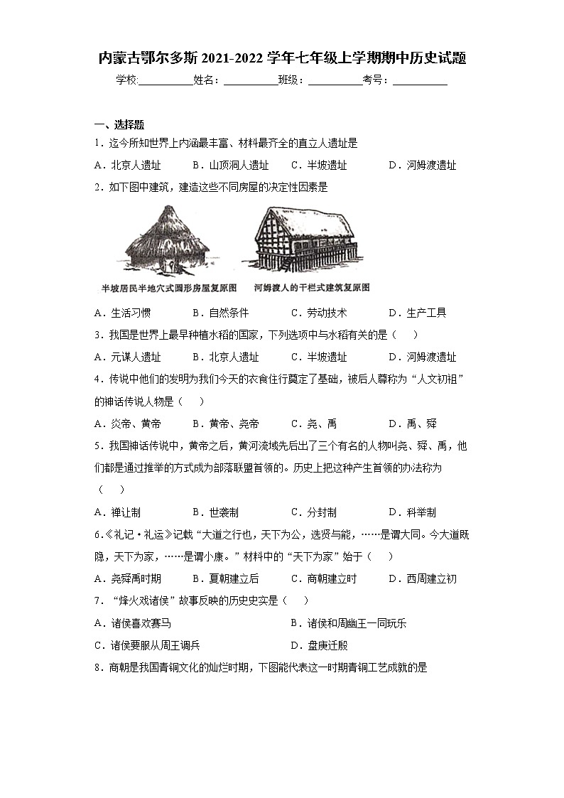 内蒙古鄂尔多斯2021-2022学年七年级上学期期中历史试题(word版含答案)第1页