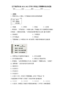 辽宁省丹东市2021-2022学年八年级上学期期中历史试题(word版含答案)