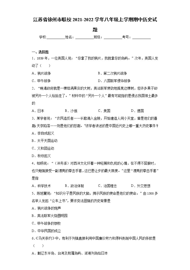江苏省徐州市联校2021-2022学年八年级上学期期中历史试题(word版含答案)第1页