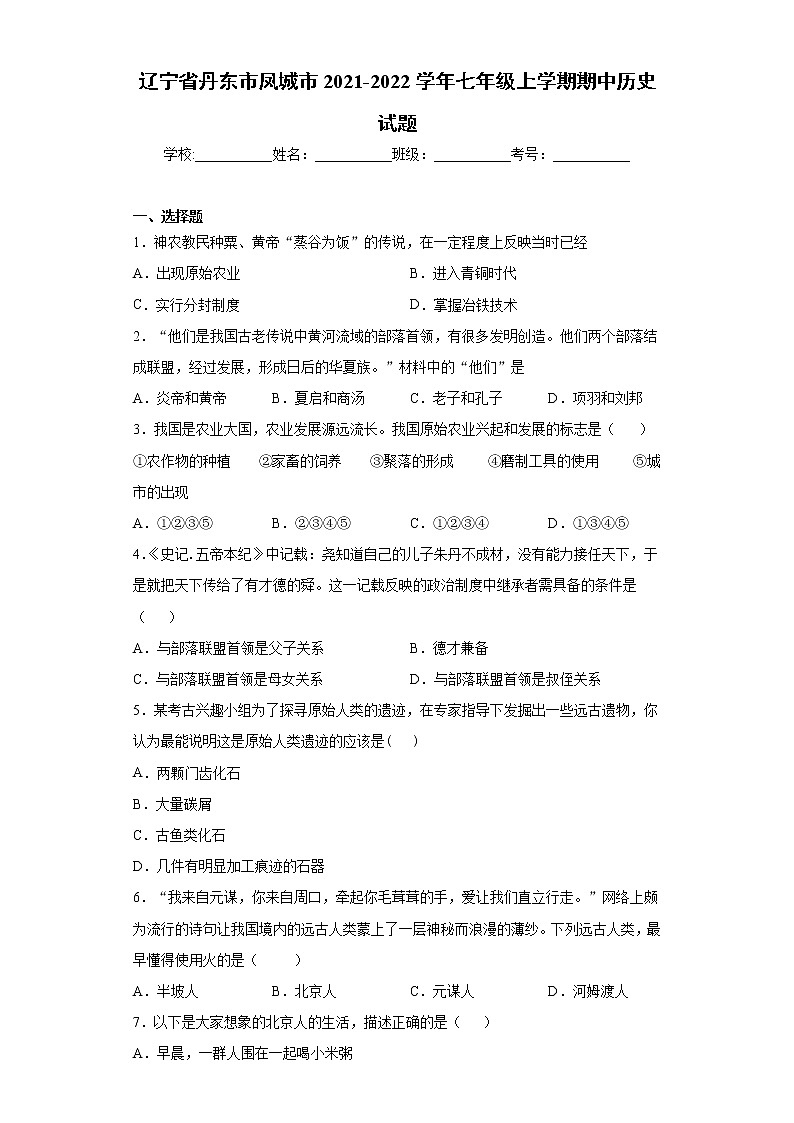 辽宁省丹东市凤城市2021-2022学年七年级上学期期中历史试题(word版含答案)第1页