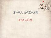 九年级上册第三课古代印度课件PPT