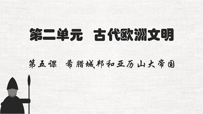 九年级上册第四课希腊城邦和亚历山大帝国课件PPT01