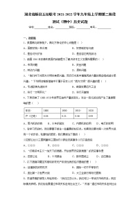 湖北省随县五校联考2021-2022学年九年级上学期第二阶段测试（期中）历史试题(word版含答案)