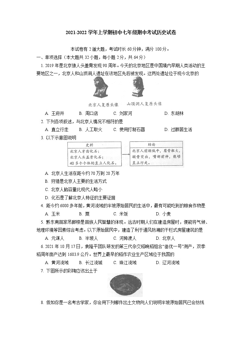 北京市海淀区2021-2022学年部编版上学期七年级期中考试历史试卷(word版含答案)01
