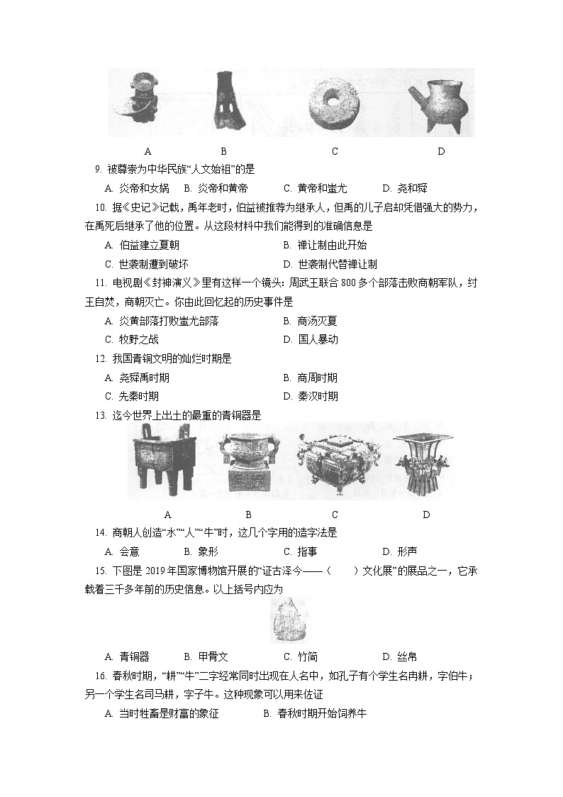 北京市海淀区2021-2022学年部编版上学期七年级期中考试历史试卷(word版含答案)02