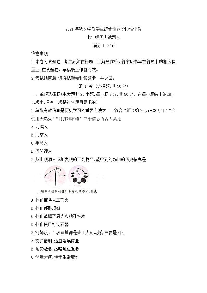 云南省昭通市昭阳区2021-2022学年七年级上学期期中综合素养评价历史试题(word版含答案)第1页