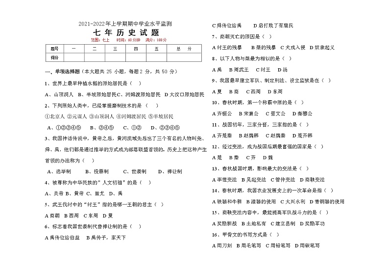 黑龙江省讷河市2021-2022学年七年级上学期期中考试历史试题(word版含答案)第1页