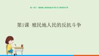 2020-2021学年第一单元 殖民地人民的反抗与资本主义制度的扩展第1课 殖民地人民的反抗斗争一等奖课件ppt