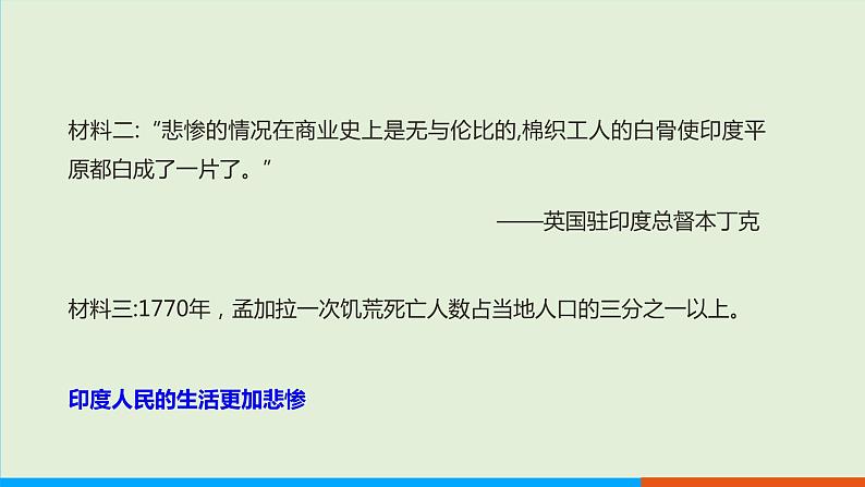 人教部编版历史 九年级下册  第1课 殖民地人民的反抗斗争课件PPT第7页