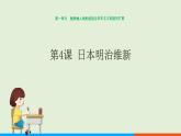 人教部编版历史 九年级下册  第4课 日本明治维新课件PPT