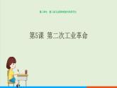 人教部编版历史 九年级下册  第5课 第二次工业革命课件PPT