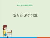 人教部编版历史 九年级下册  第7课 近代科学与文化课件PPT