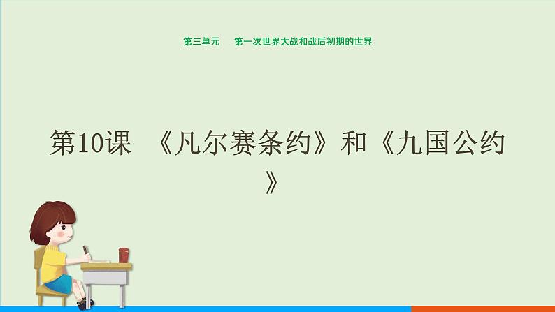 人教部编版历史 九年级下册  第10课 《凡尔赛条约》和《九国公约》课件PPT01