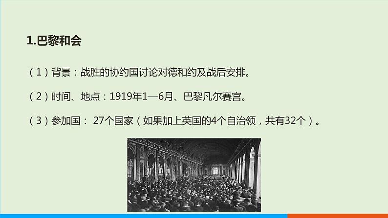 人教部编版历史 九年级下册  第10课 《凡尔赛条约》和《九国公约》课件PPT04