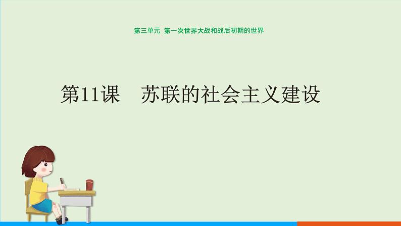 人教部编版历史 九年级下册  第11课  苏联的社会主义建设课件PPT01