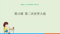 人教部编版九年级下册第15课 第二次世界大战获奖课件ppt