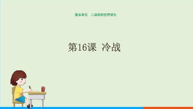 人教部编版历史 九年级下册  第16课 冷战课件PPT01