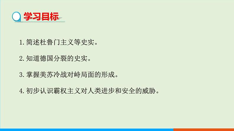 人教部编版历史 九年级下册  第16课 冷战课件PPT02