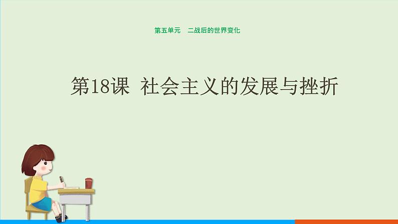 人教部编版历史 九年级下册  第18课 社会主义的发展与挫折课件PPT01