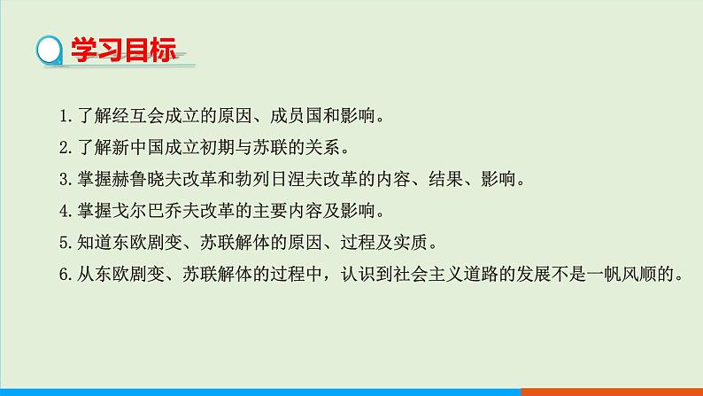 人教部编版历史 九年级下册  第18课 社会主义的发展与挫折课件PPT02