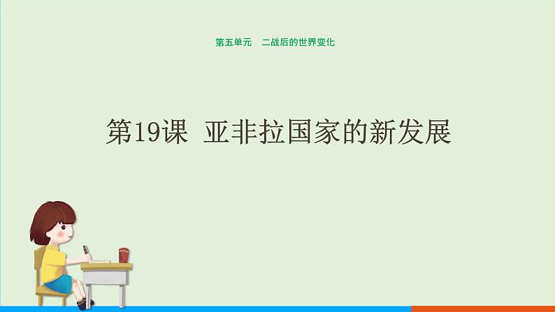 人教部编版历史 九年级下册  第19课亚非拉国家的新发展课件PPT01