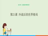 人教部编版历史 九年级下册  第21课 冷战后的世界格局课件PPT