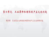 九年级上册第二十一课马克思主义的诞生和国际共产主义运动的兴起课件PPT