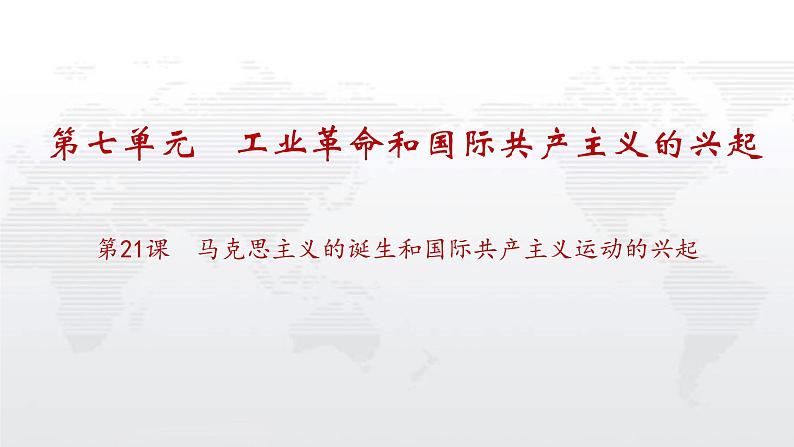 九年级上册第二十一课马克思主义的诞生和国际共产主义运动的兴起课件PPT第1页