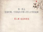 七年级上册第三课远古的传说课件PPT