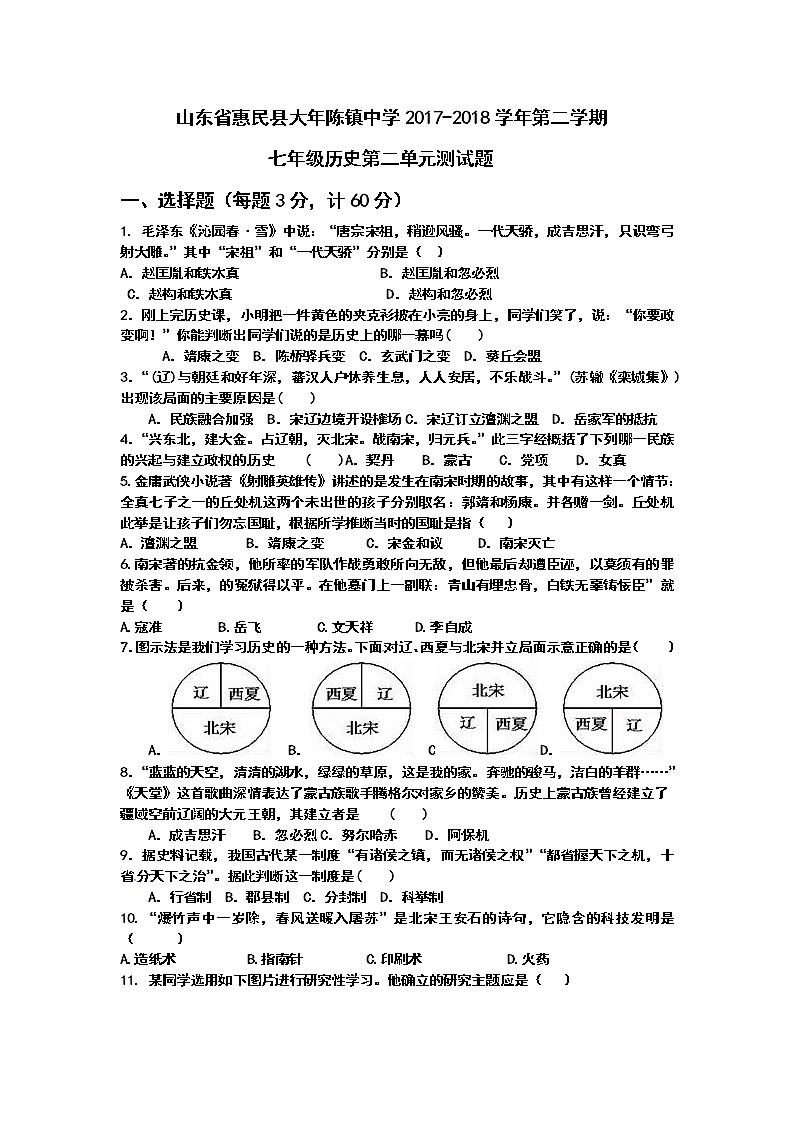 山东省惠民县大年陈镇中学2017-2018学年第二学期七年级历史第二单元辽宋夏金元时期测试题第1页
