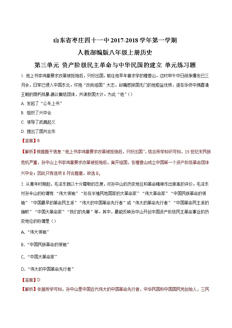 精品解析：山东省枣庄四十一中第一学期人教部编版八年级上册历史第三单元 资产阶级民主革命与中华民国的建立 单元练习题（解析版）01