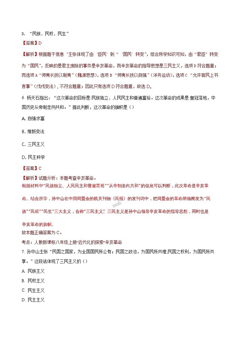 精品解析：山东省枣庄四十一中第一学期人教部编版八年级上册历史第三单元 资产阶级民主革命与中华民国的建立 单元练习题（解析版）03