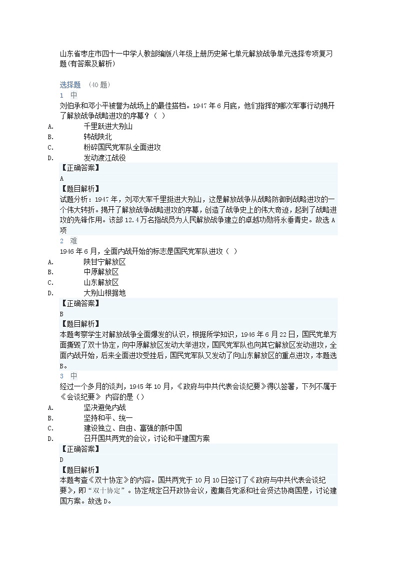 山东省枣庄市四十一中学人教部编版八年级上册历史第七单元解放战争单元选择专项复习题（有答案及解析）第1页