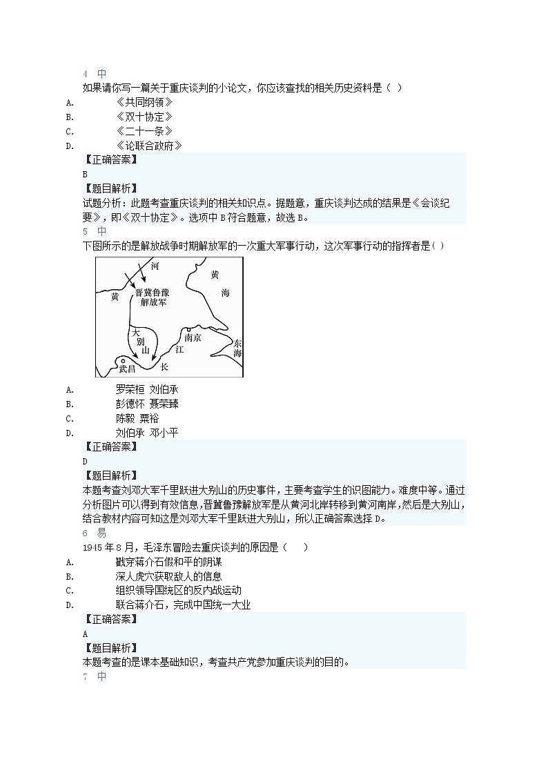 山东省枣庄市四十一中学人教部编版八年级上册历史第七单元解放战争单元选择专项复习题（有答案及解析）第2页