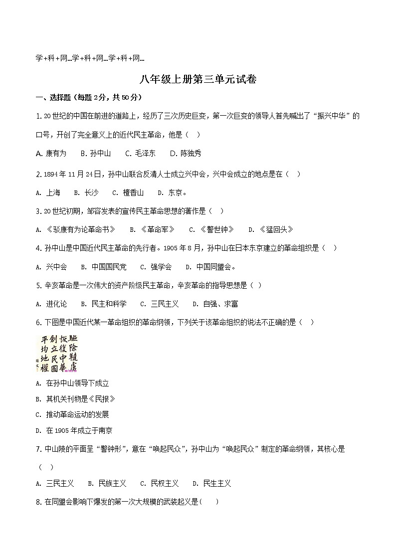 精品解析：人教版八年级上册历史第三单元资产阶级革命与中华民国的建立测试（原卷版）第1页