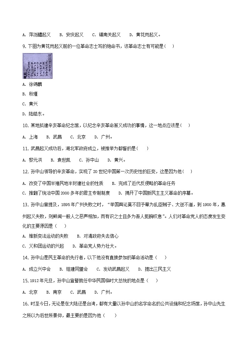 精品解析：人教版八年级上册历史第三单元资产阶级革命与中华民国的建立测试（原卷版）第2页