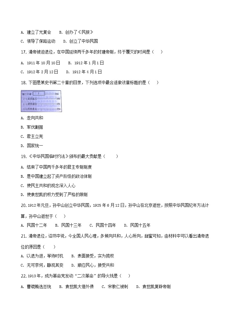 精品解析：人教版八年级上册历史第三单元资产阶级革命与中华民国的建立测试（原卷版）第3页