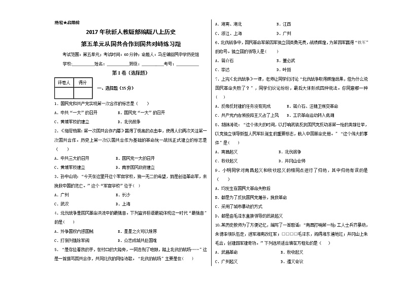 新人教版部编版八上历史第五单元从国共合作到国共对峙检测题及答案第1页