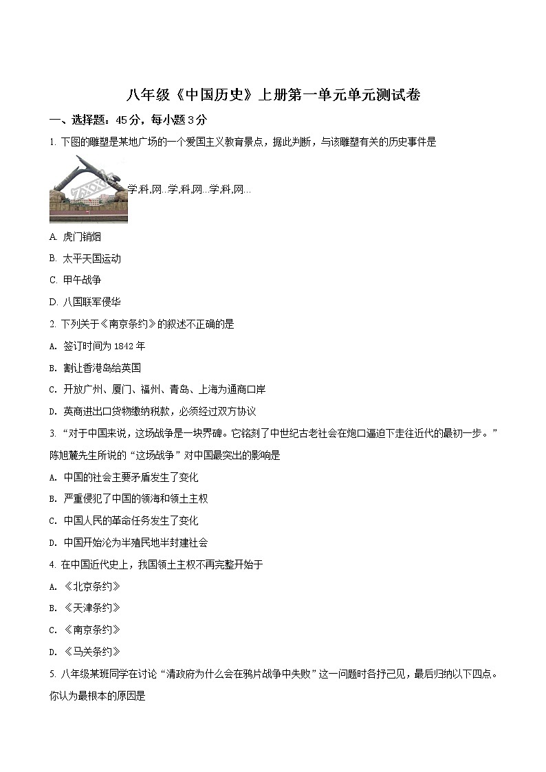 精品解析：人教（2017部编版）八年级历史上册第一单元中国开始沦为半殖民地半封建社会 单元测试题（原卷版）第1页